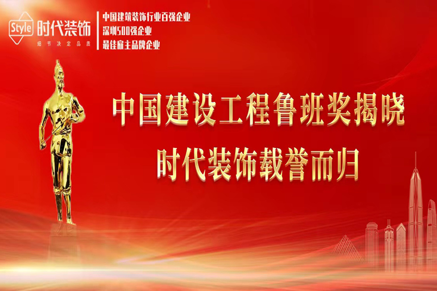 喜訊！時(shí)代裝飾榮獲兩項(xiàng)中國(guó)建設(shè)工程魯班獎(jiǎng)