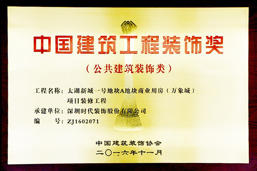 深圳時(shí)代裝飾