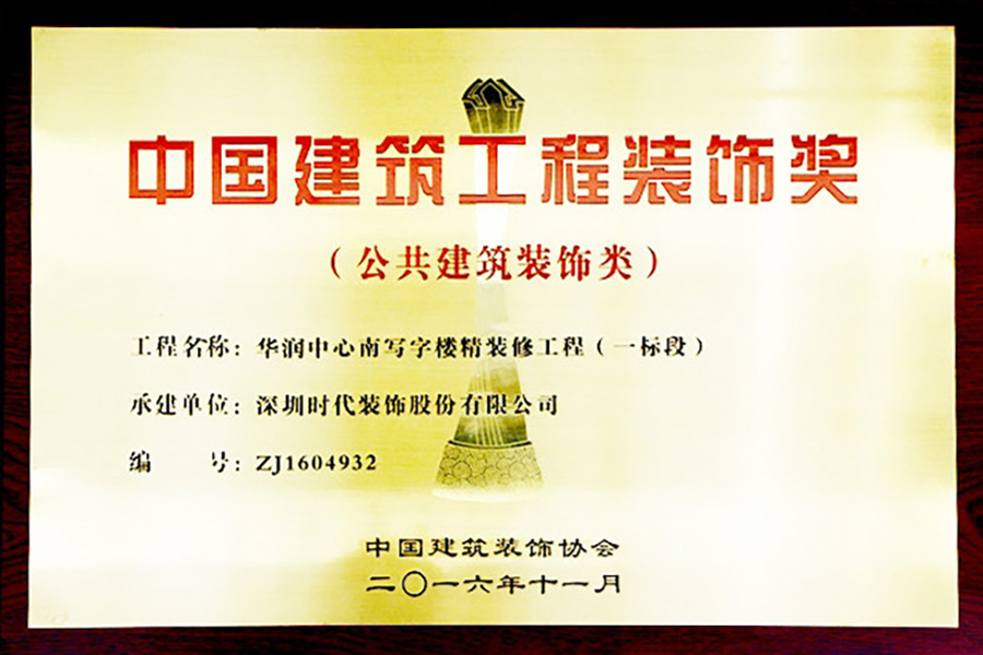 深圳時(shí)代裝飾