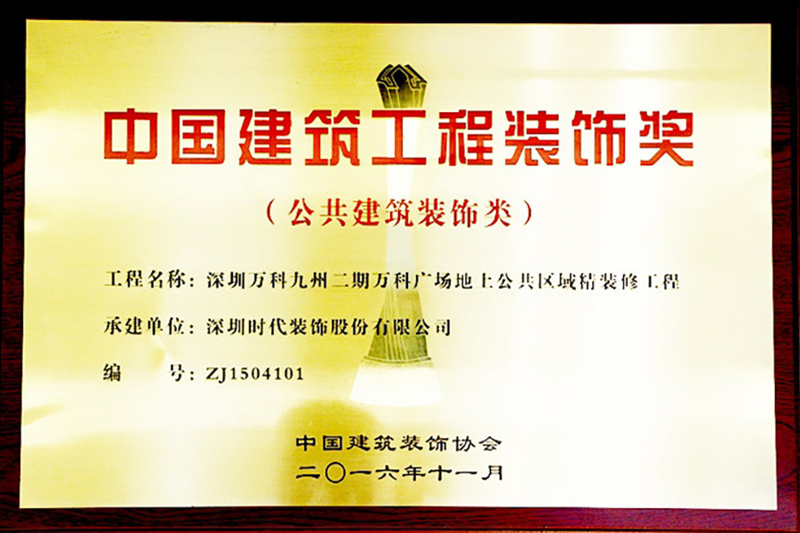 深圳時(shí)代裝飾