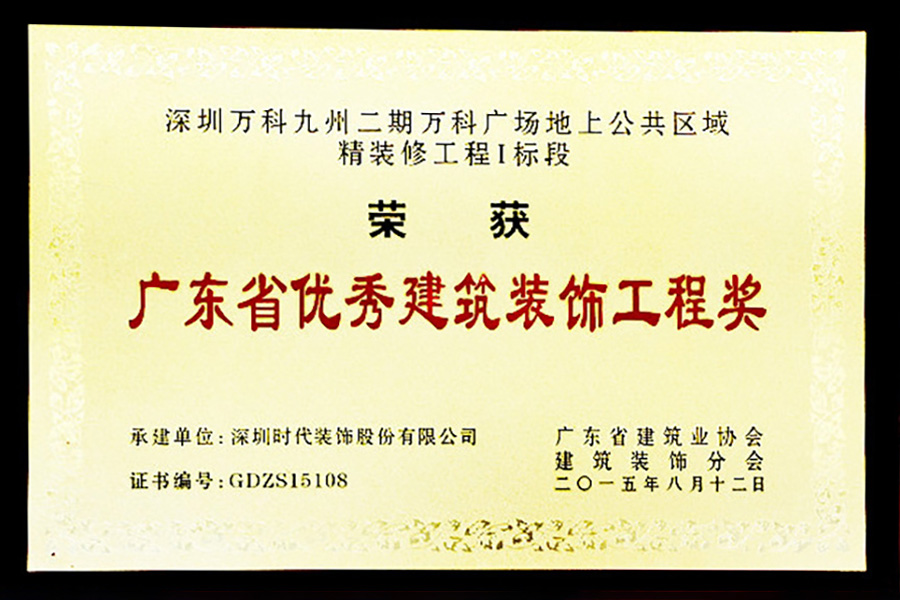 深圳時(shí)代裝飾